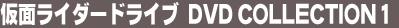 ���ʃ��C�_�[�h���C�u DVD COLLECTION 1