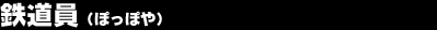 �S�����i�ۂ��ۂ�j