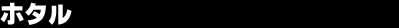 �z�^��
