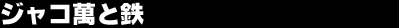 �W���R�݂ƓS
