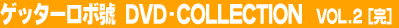 �Q�b�^�[���{�j DVD-COLLECTION Vol.2�i���j