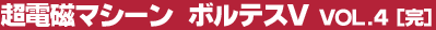 ���d���}�V�[���@�{���e�XV Vol.4�i���j
