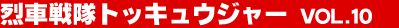 ��Ԑ���g�b�L���E�W���[ Vol.10