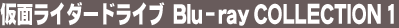 ���ʃ��C�_�[�h���C�u Blu-ray COLLECTION 1