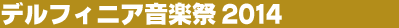 �f���t�B�j�A���y��2014