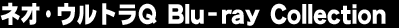 ���ʃ��C�_�[�h���C�u Blu-ray COLLECTION 1