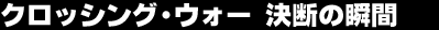 �N���b�V���O�E�E�H�[�@���f�̏u��