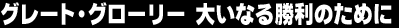 �O���[�g�E�O���[���[�@�傢�Ȃ鏟���̂��߂�