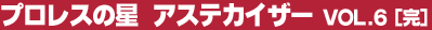 �v�����X�̐��@�A�X�e�J�C�U�[ Vol.6�i���j