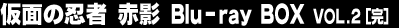 ���ʂ̔E�ҁ@�ԉe Blu-ray BOX VOL.2�i���j
