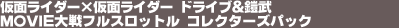 ���ʃ��C�_�[�~���ʃ��C�_�[�@�h���C�u���Z���@MOVIE���t���X���b�g���@�R���N�^�[�Y�p�b�N