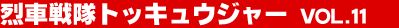 ��Ԑ���g�b�L���E�W���[ Vol.11