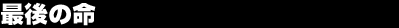 �Ō�̖�