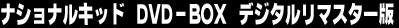 �i�V���i���L�b�h�@DVD-BOX�@�f�W�^�����}�X�^�[��