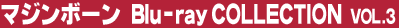 �}�W���{�[�� Blu-ray Collection Vol.3