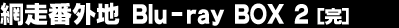 �ԑ��ԊO�n Blu-ray BOX 2�i���j