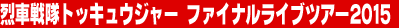 ��Ԑ���g�b�L���E�W���[�@�t�@�C�i�����C�u�c�A�[2015