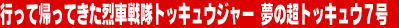 �s���ċA���Ă�����Ԑ���g�b�L���E�W���[�@���̒��g�b�L���E�V��
