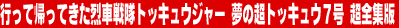 �s���ċA���Ă�����Ԑ���g�b�L���E�W���[�@���̒��g�b�L���E�V���@���S�W��