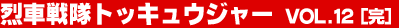 ��Ԑ���g�b�L���E�W���[ Vol.12�i���j