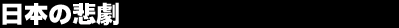 ���{�̔ߌ�