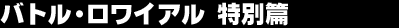 �o�g���E�����C�A���@���ʕ�