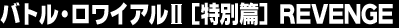 �o�g���E�����C�A��2���ʕс@REVENGE