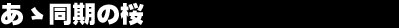 ���T�����̍�