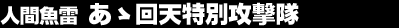 �l�ԋ����@���T��V���ʍU����