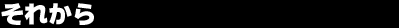 ���ꂩ�� 