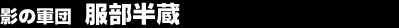 �e�̌R�c�@��������