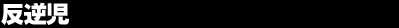 ���t��