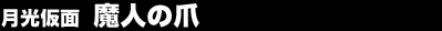 �������ʁ@���l�̒�