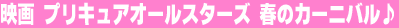 �f��@�v���L���A�I�[���X�^�[�Y�@�t�̃J�[�j�o����
