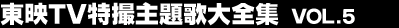 ���fTV���B���̑�S�W Vol.5