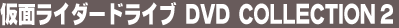 ���ʃ��C�_�[�h���C�u DVD COLLECTION 2