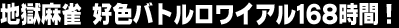 �n�������@�D�F�o�g�������C�A��168���ԁI 