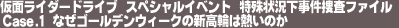 ���ʃ��C�_�[�h���C�u�@�X�y�V�����C�x���g�@����󋵉������{���t�@�C���@Case.1�@�Ȃ��S�[���f���E�B�[�N�̐V���ւ͔M���̂�