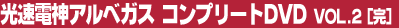 �����d�_�A���x�K�X �R���v���[�gDVD Vol.2�i���j