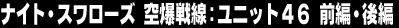 �i�C�g�E�X�����[�Y�@�󔚐���F���j�b�g46�@�O�ҁE���
