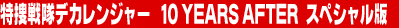 ���{����f�J�����W���[ 10 YEARS AFTER �X�y�V������