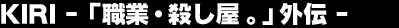 KIRI�]�u�E�ƁE�E�����B�v�O�`�]