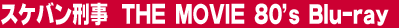 �X�P�o���Y���@THE MOVIE 80's Blu-ray