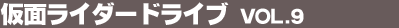 ���ʃ��C�_�[�h���C�u Vol.9