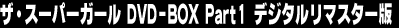 �U�E�X�[�p�[�K�[�� DVD-BOX Part1 �f�W�^�����}�X�^�[��