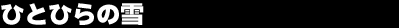 �ЂƂЂ�̐�