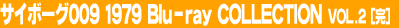 �T�C�{�[�O009 1979 Blu-ray Collection Vol.2�i���j