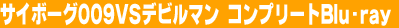 �T�C�{�[�O009VS�f�r���}���@�R���v���[�gBlu-ray