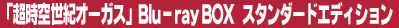 �u�����󐢋I�I�[�K�X�vBlu-ray BOX �X�^���_�[�h�G�f�B�V����