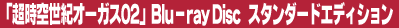�u�����󐢋I�I�[�K�X�vBlu-ray BOX �X�^���_�[�h�G�f�B�V����